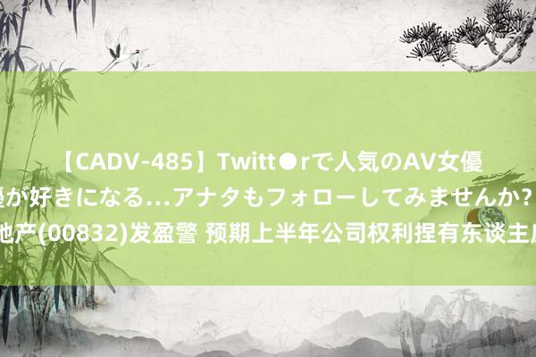 【CADV-485】Twitt●rで人気のAV女優 SNSでますますAV女優が好きになる…アナタもフォローしてみませんか？ 建业地产(00832)发盈警 预期上半年公司权利捏有东谈主应占耗费扩大至约25亿-35亿元